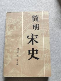 简明宋史