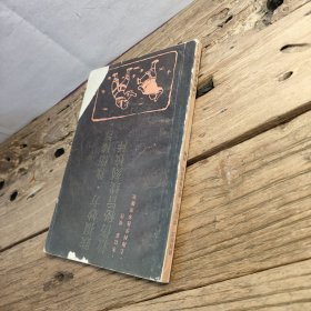 跌损妙方 救伤秘旨 救伤秘旨续刻校释