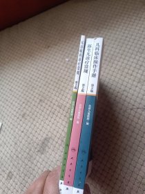 北京儿童医院诊疗常规 新生儿诊疗常规（第2版）·耳鼻喉科诊疗常规（第2版）儿科临床操作手册（第2版） 3本合售