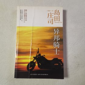 异邦骑士：岛田庄司作品集03