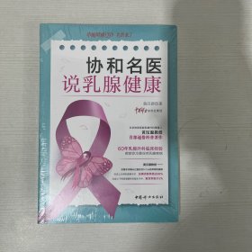 协和名医说乳腺健康【】全新