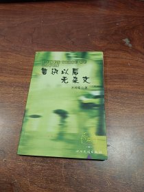 鲁迅以后无杂文