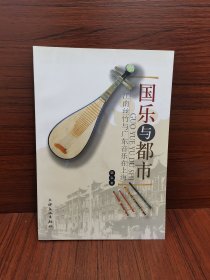 国乐与都市 江南丝竹与广东音乐在上海