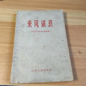 乘风破浪1958年二月<