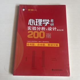 心理学考研实验分析与设计通关必做200题（全新）