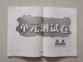 初中单元测试卷·物理（配人教版） 九年级上 《初中单元测试卷》编写组编 山东人民出版社