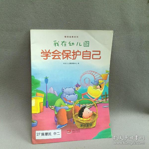 我在幼儿园-情商培养系列（全8册）