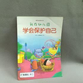 我在幼儿园-情商培养系列（全8册）