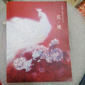 曹暇工笔重彩作品花境