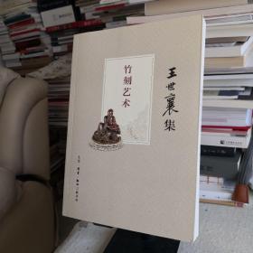 竹刻艺术（王世襄集）