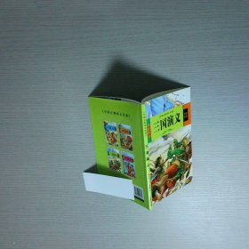 中国古典名著 三国演义