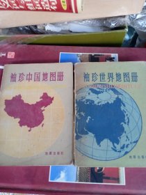 《袖珍中国地图册》《袖珍世界地图册》两册和售