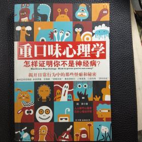 重口味心理学——怎样证明你不是神经病？