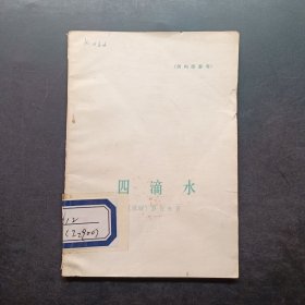 四滴水