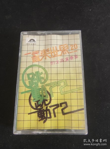 《音乐世界20 跳动72的士高演奏集》磁带，香港太平洋出版，按图发货