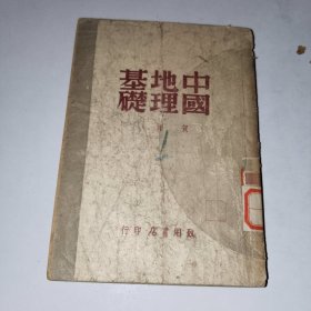 民国版《中国地理基础》馆藏，小32开，家中文献（3）