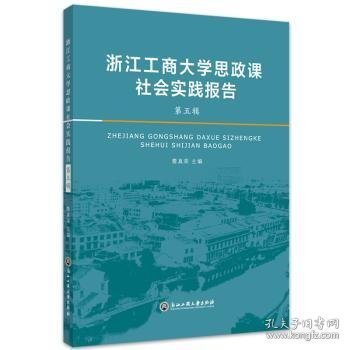 浙江工商大学思政课社会实践报告(第五辑)詹真荣9787517845829浙江工商大学出版社