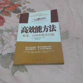 高效能方法：整理、分析和解决问题