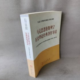 马克思恩格斯列宁历史理论经典著作导读