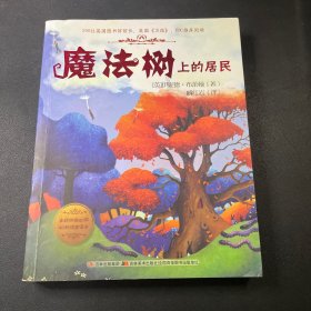 魔法树上的居民：魔法树的故事