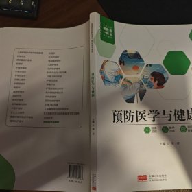 预防医学与健康