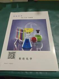 轻松化学
高三化学一轮练透