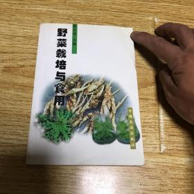 野菜栽培与食用