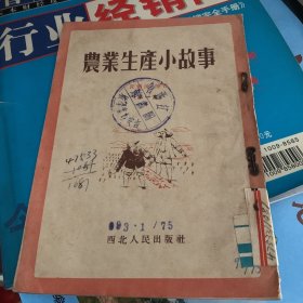 农业生产小故事1953年 插图本