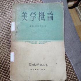 美学概论（1957年1印 朝花美术出版社）