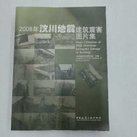 2008年汶川地震建筑震害图片集