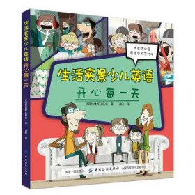 少兒生活實(shí)景英語(yǔ)：開(kāi)心每9787518053841