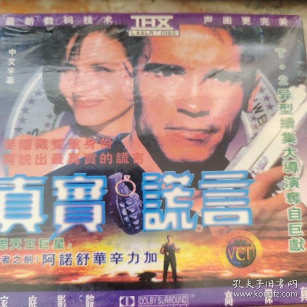真实谎言VCD
