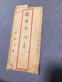 云南大学老信封，估计民国，繁体字。
