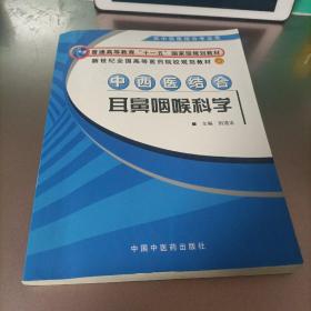 中西医结合耳鼻咽喉科学（供中西医结合专业用）/新世纪全国高等医药院校规划教材