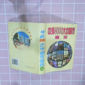 中外8000大中城市概况.上册