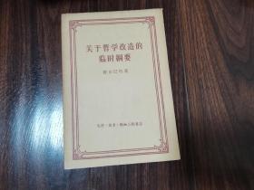 关于哲学改造的临时纲要