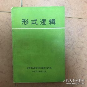 形式逻辑