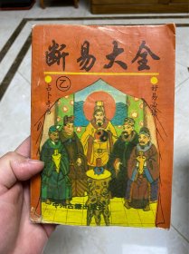 断易大全（乙种）