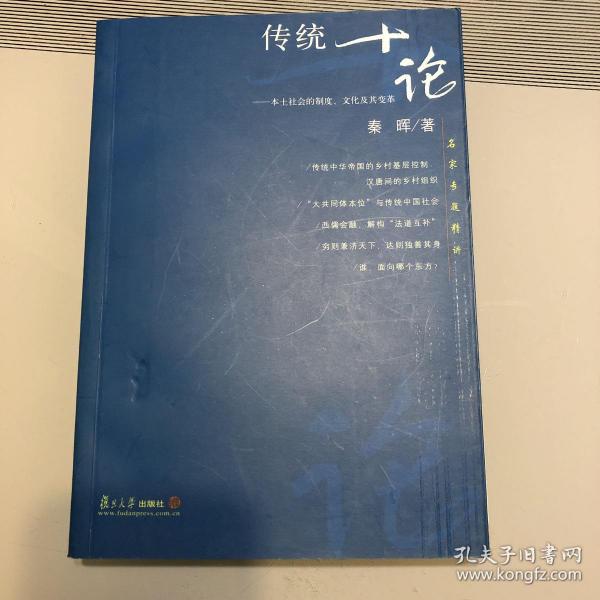 传统十论：本土社会的制度、文化与其变革