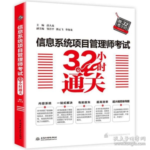 信息系统项目管理师考试32小时通关