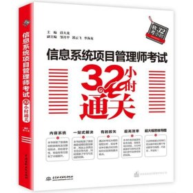 信息系统项目管理师考试32小时通关