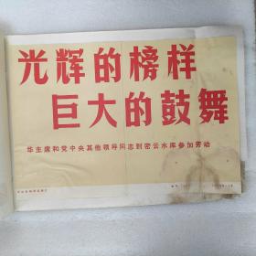 新华社新闻展览照片光辉的榜样巨大的鼓舞 华主席和党中央其他领导同志到密云水库参加劳动 品相如图