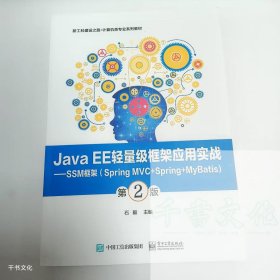 二手Java EE轻量级框架应用实战SSM框架Spring MVC+Spring+MyBatis第二版
