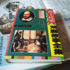 莎士比亚戏剧故事全集精装本