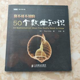 你不可不知的50个数学知识