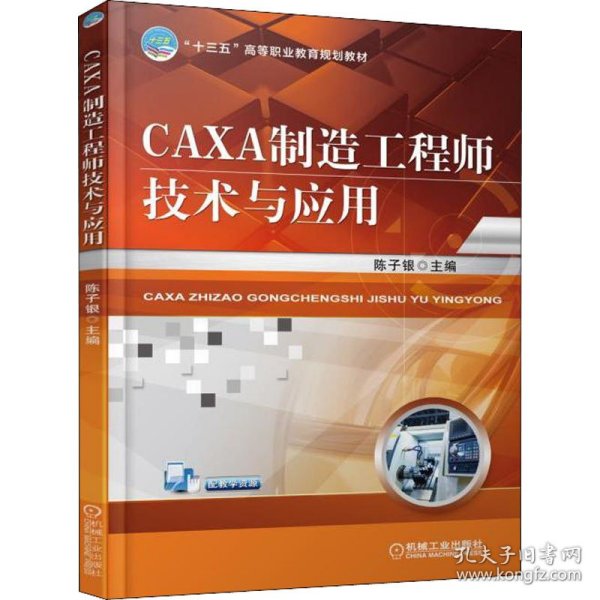 CAXA制造工程师技术与应用 9787111598817