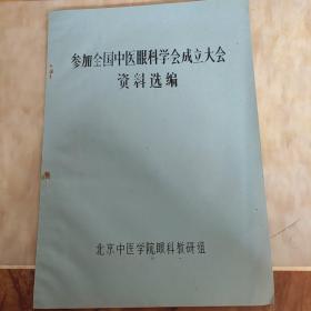 参加全国中医眼科学会成立大会资料选编