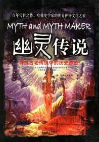 幽灵传说:寻找古老传说中的历史踪迹