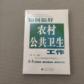 如何搞好农村公共卫生工作