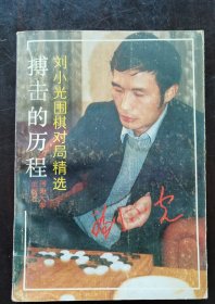 搏击的历程：刘小光围棋对局精选，刘小光毛笔签赠本